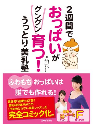 cover image of ２週間でおっぱいがグングン育つ!うっとり美乳塾